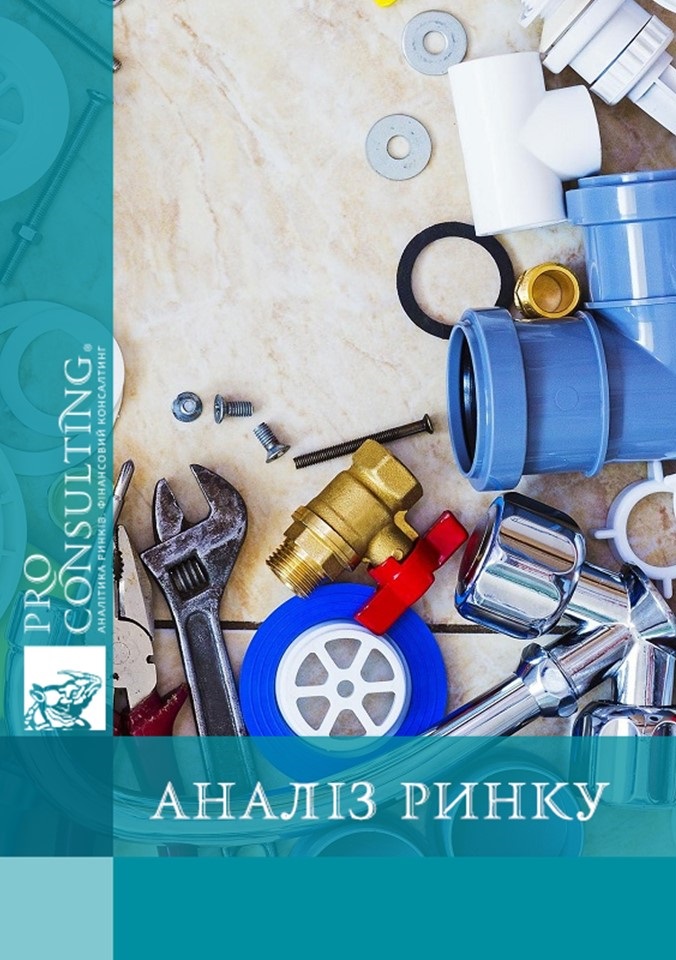 Аналіз ринку сантехніки в Україні. 2024 рік